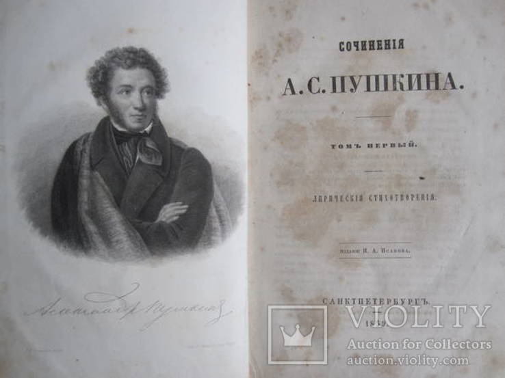 А. С. Пушкин 1 том. 1859 г., фото №2