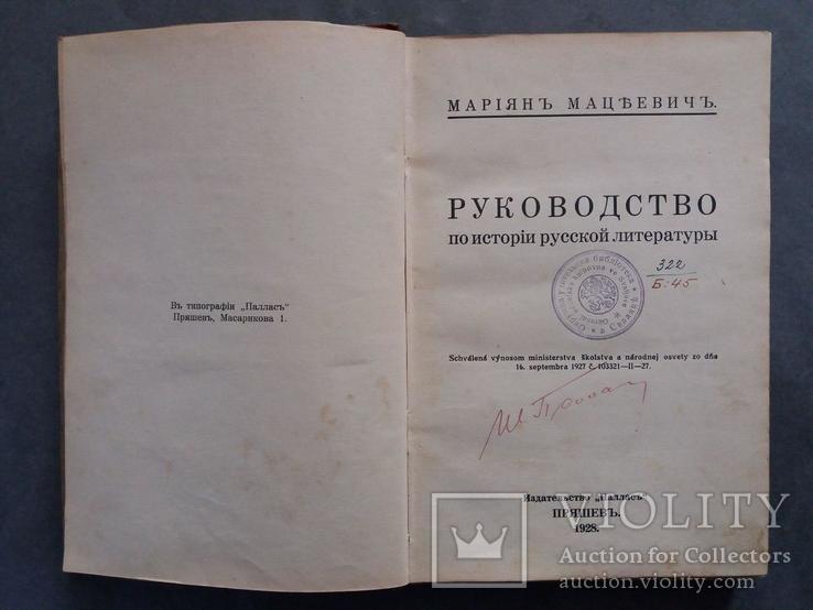 Руководство по исторіи русской литературы. 1928г., фото №6