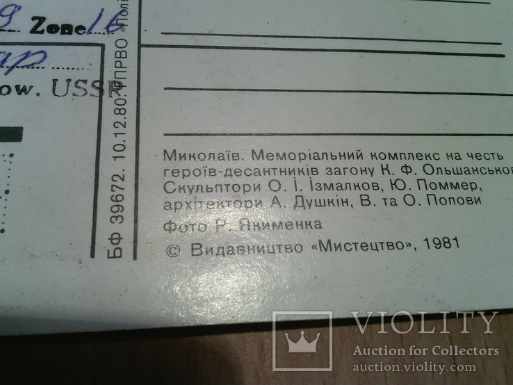 Николаев, Мемориал на честь героев-десантников отряда Ольшанского, изд Мистецтво 1981, фото №3