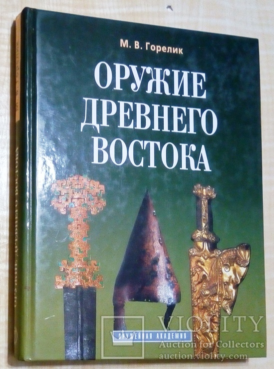 Оружие Древнего Востока IV тысячилетие - IV век до н.э., фото №12