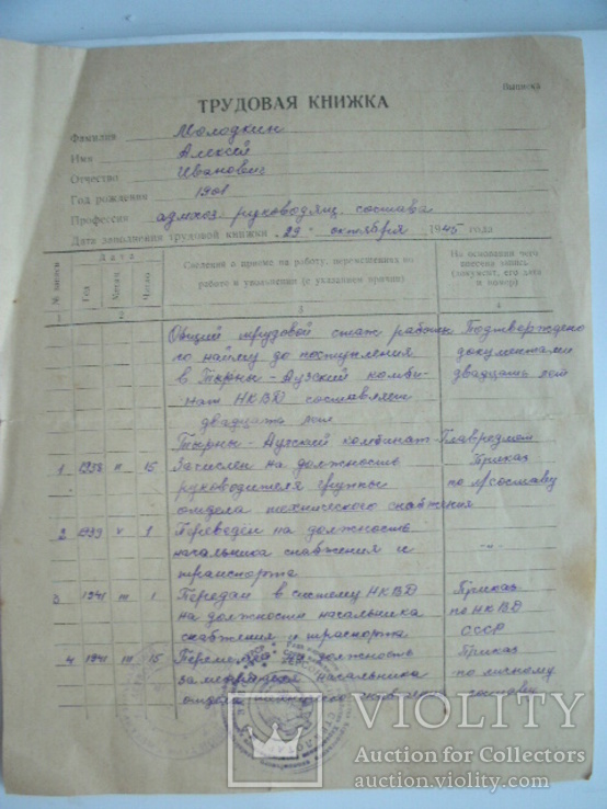 Документы на офицера НКВД трудовая книжка 1945 г и Характеристика 1946 год, фото №3