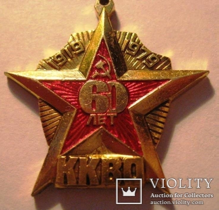 60 лет ККВО .1919-1979 (Краснознамённый Киевский Военный округ). +х, фото №2