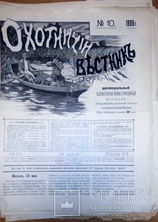 Журнал "Охотничий вестник" с №8 по №24 за 1906 год + журнал "охота" №7 1904 год, фото №3