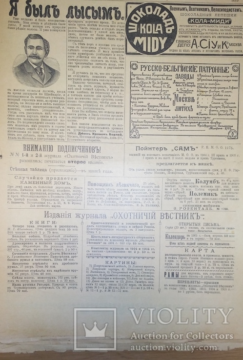 Журнал "Охотничий вестник" с №8 по №24 за 1906 год + журнал "охота" №7 1904 год, фото №7