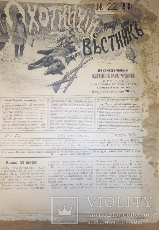 Журнал "Охотничий вестник" с №8 по №24 за 1906 год + журнал "охота" №7 1904 год, фото №11