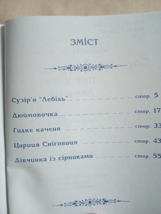 Тамара Жукова "перлини Андерсена" на укр.мові, фото №5