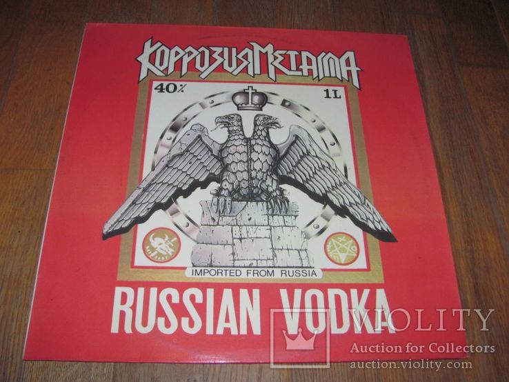 Коррозия Металла (Russian Vodka) 1993. (LP). 12. Vinyl. Пластинка. Moroz Records, фото №2