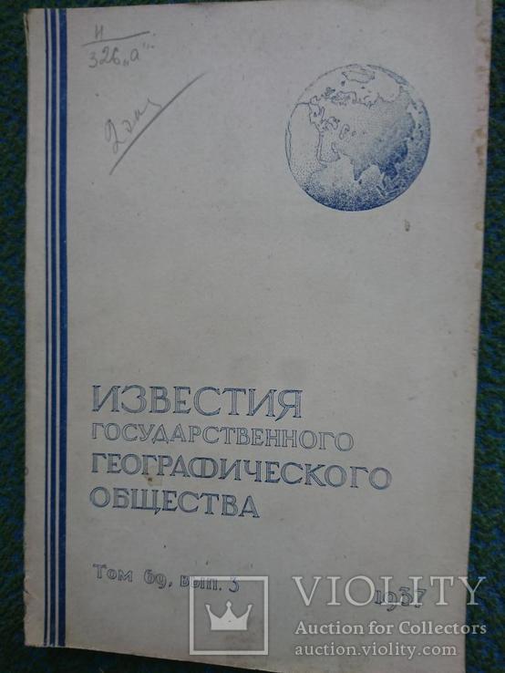 Известия государственного географического общества.1937г., фото №2