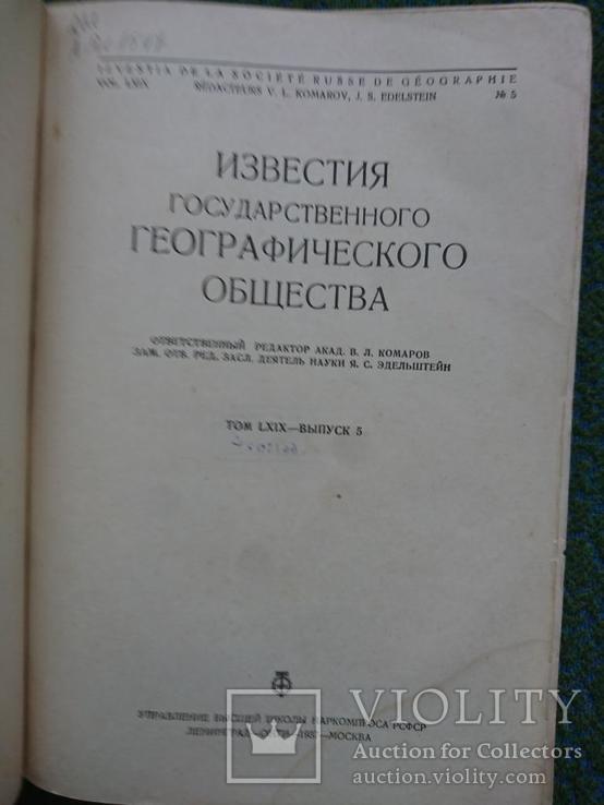 Известия государственного географического общества.1937г, фото №3