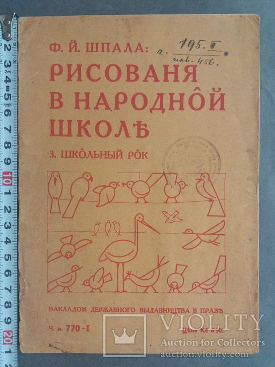 Рисованя в народной школе. 1935г.