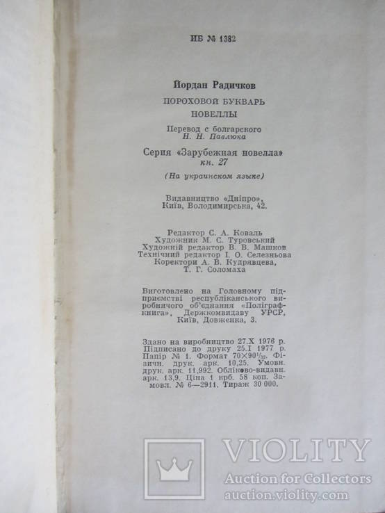 Радичков Й Пороховий буквар Серія Зарубіжна новела, фото №5