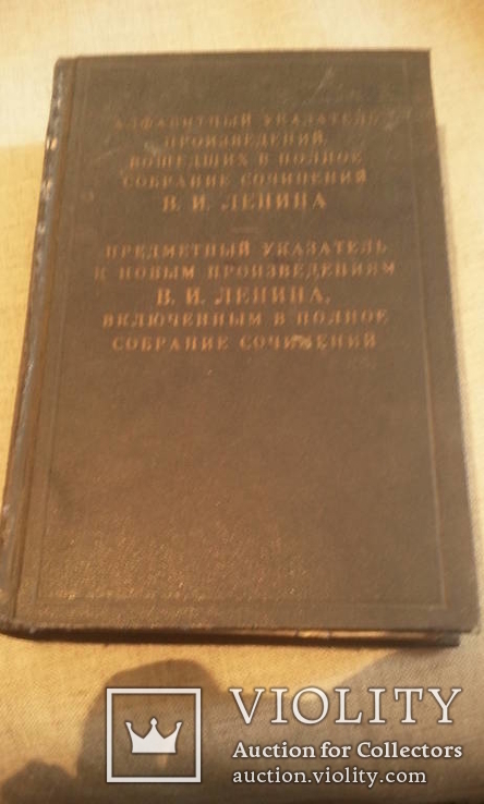 Алфавитный,предметный указатель -произведения Ленина В.И. 1966г., фото №3