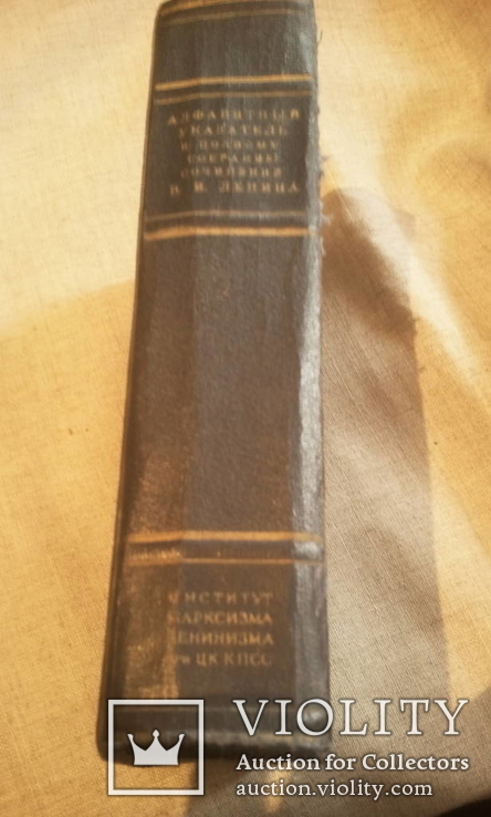 Алфавитный,предметный указатель -произведения Ленина В.И. 1966г., фото №4