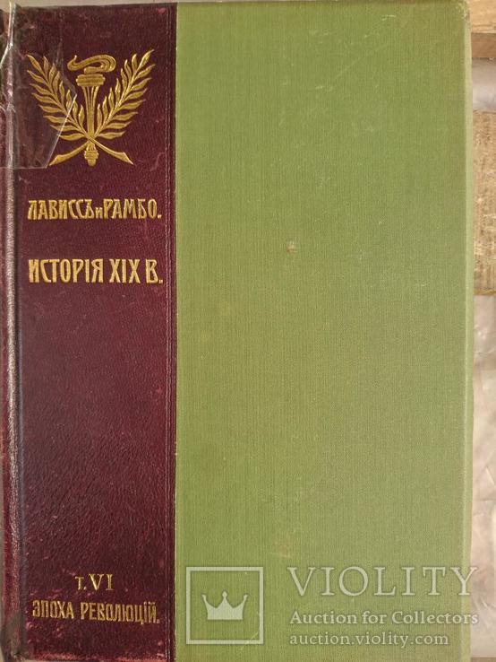 Лависс и Рамбо. История XIX века.Том 6., фото №3