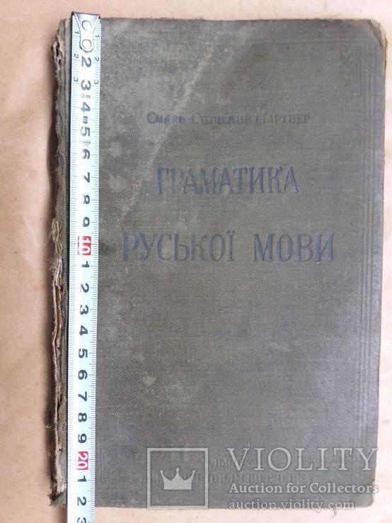 Граматика Руської мови. 1914 г., фото №2
