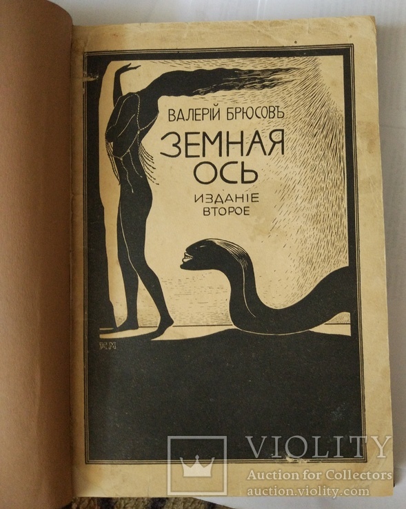 Прижизненный В.Брюсов "Земная ось", 1910г,второе издание, фото №2