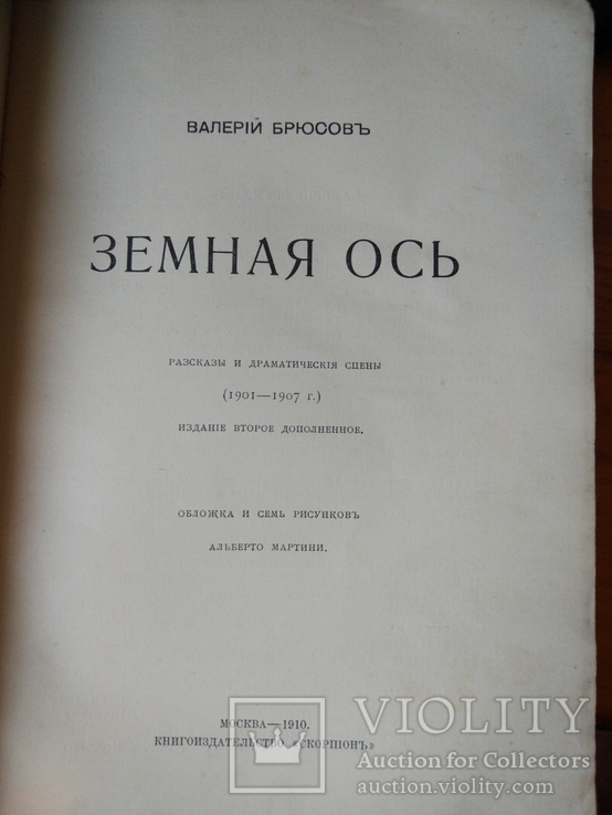 Прижизненный В.Брюсов "Земная ось", 1910г,второе издание, фото №13