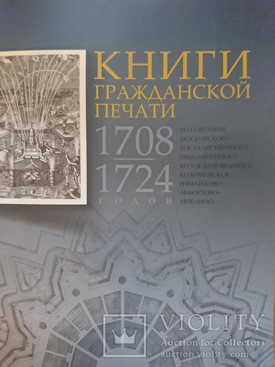 Князева С.Ю. Книги гражданской печати 1708-1724, фото №2