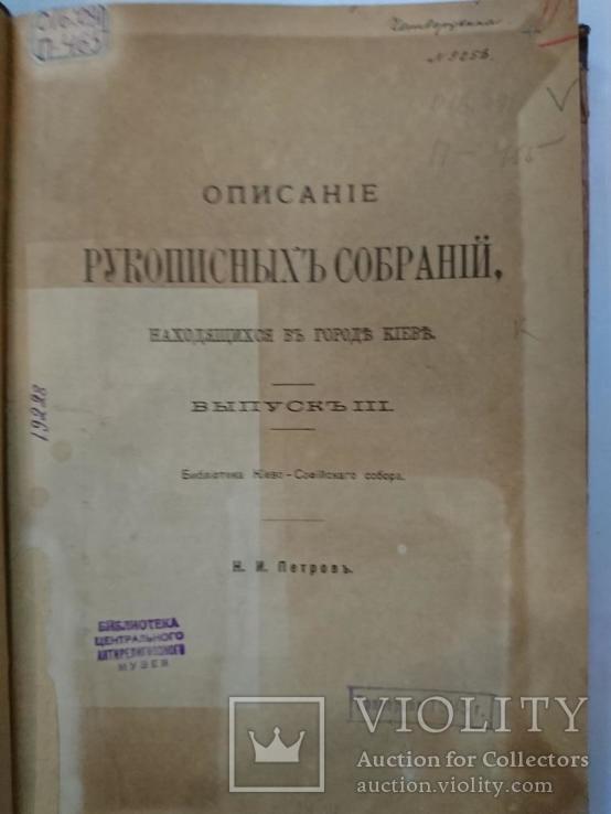 Петров Н.И. Описание рукописных собраний, находящихся в городе Киеве., фото №3