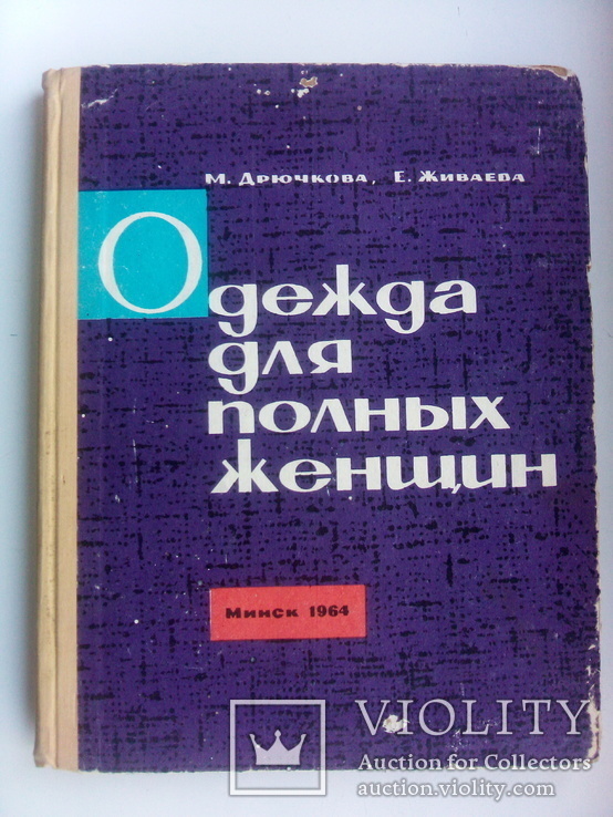 Одежда для полных женщин. 1964 год, фото №3