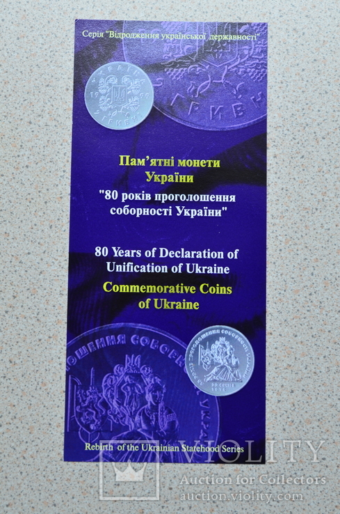 Буклет к монете 80 років проголошення соборності України