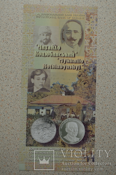 Буклет к монете Михайло Коцюбинський