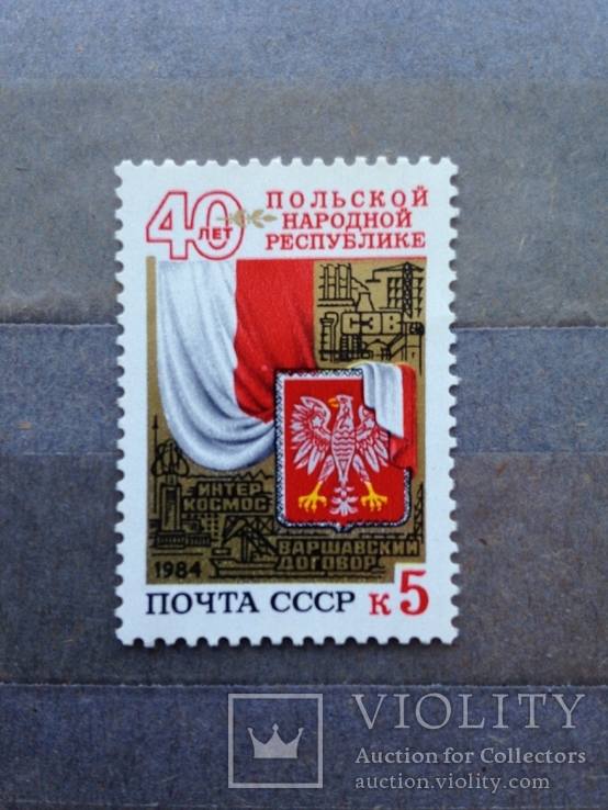 Почта СССР 1984 г. 40 лет Польской Народной Республике.