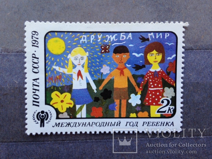 Почта СССР  1979. Международный год ребенка., фото №2