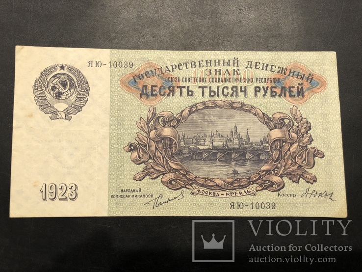 10000 рублей 1923, фото №2