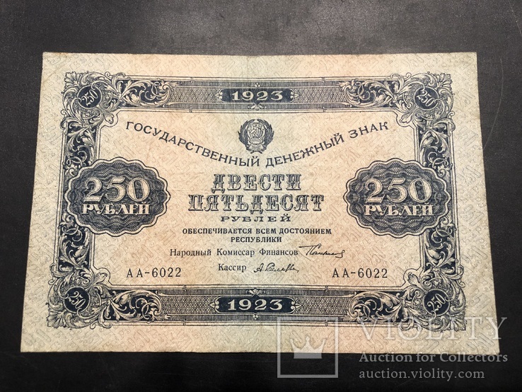 250 рублей 1923