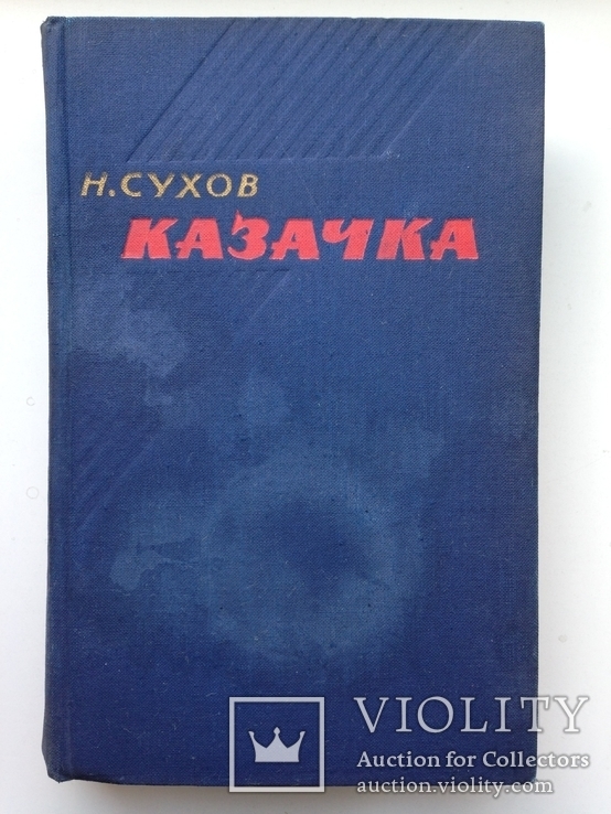 Казачка.  Н.Сухов.  Роман.  1960.  544 с. ил., фото №2