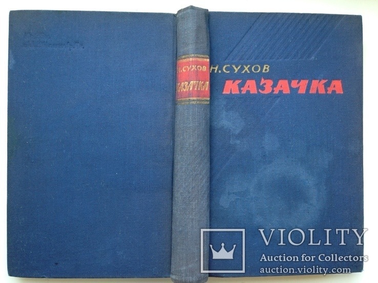 Казачка.  Н.Сухов.  Роман.  1960.  544 с. ил., фото №10