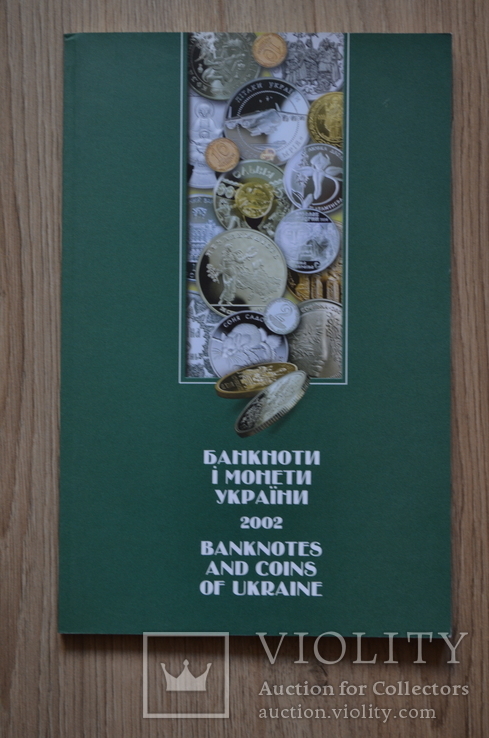 Ілюстрований каталог "Банкноти і монети України" 2002р, фото №2