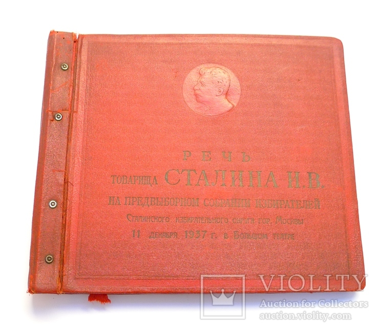 Речь товарища Сталина И.В на предвыборном собрании 1937 г. Альбом для пластинок