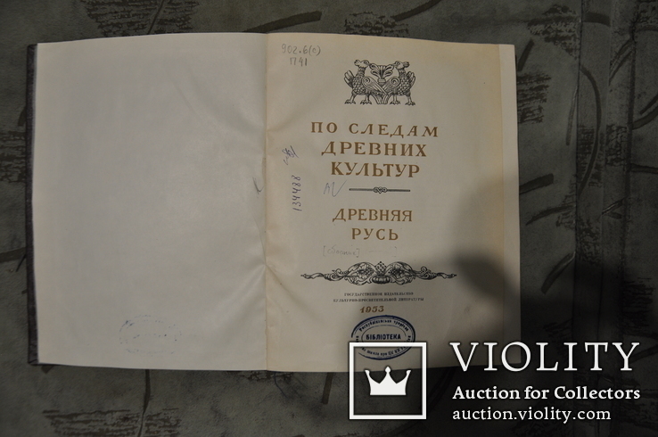 Древняя Русь-1953г(По Следам Древних Культур), фото №9