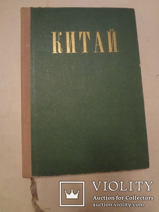 1958 Китай для СССР Эффектная книга Соцреализм, фото №4