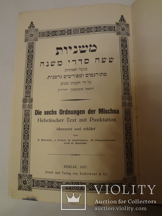  Иудаика  6 законов Мишны  1927г.