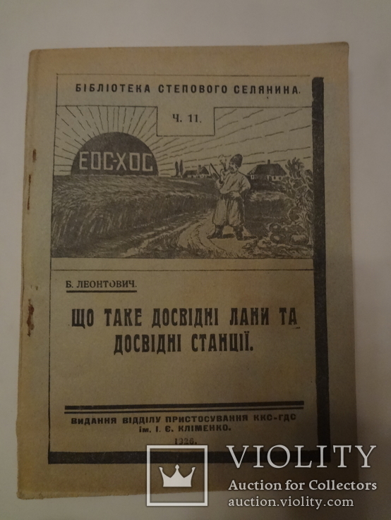 1926 Бібліотека Українського Степового Селянина багато фото, фото №3