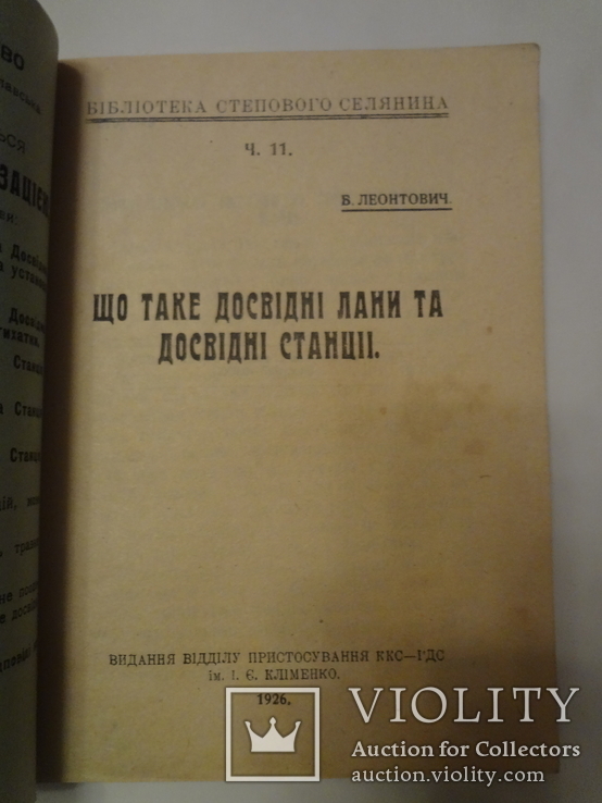 1926 Бібліотека Українського Степового Селянина багато фото, фото №4