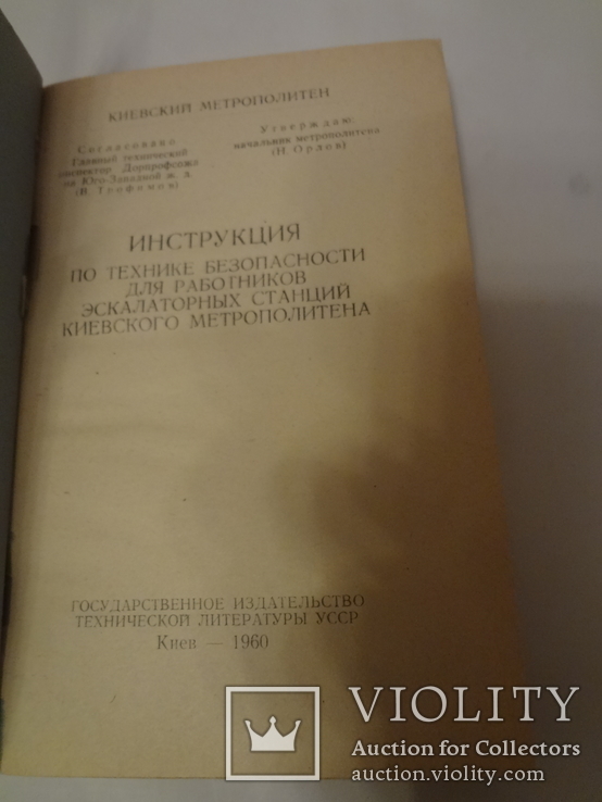 1960 Киевский Метрополитен всего 450 экземпляров, фото №8