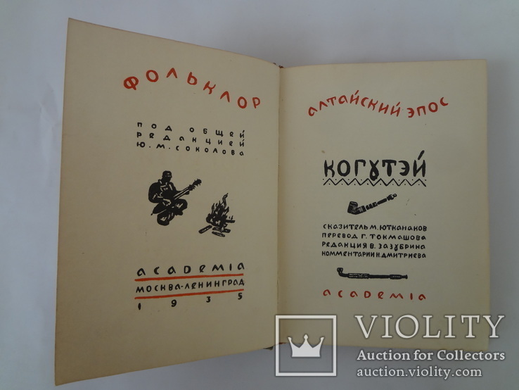 1935 Академия Алтайский эпос Когутэй, фото №4