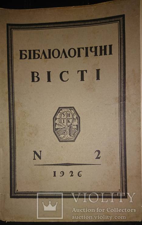 Бібліологічні вісті № 2 за 1926г.