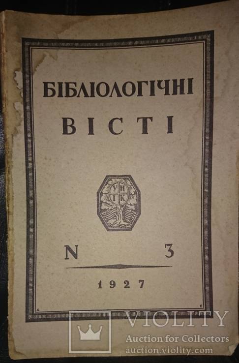 Бібліологічні вісті № 3 за 1927г., фото №2
