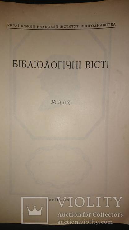 Бібліологічні вісті № 3 за 1927г., photo number 3