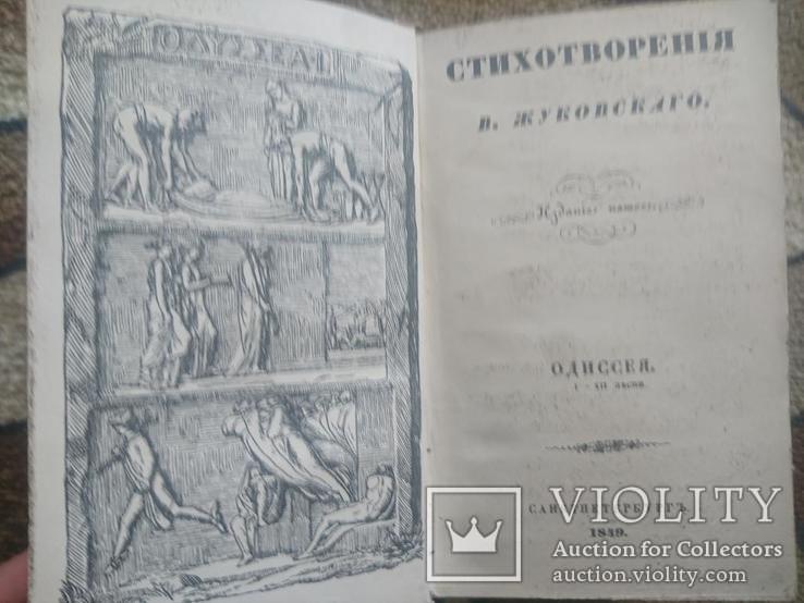 Стихотворения Жуковского. Одиссея 1849г. 2 части., фото №4