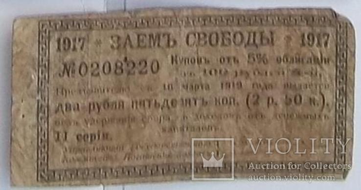 Купон № 4, 2 рубля 50 копеек Заем Свободы 100 рублей 1917 год серия II, фото №3
