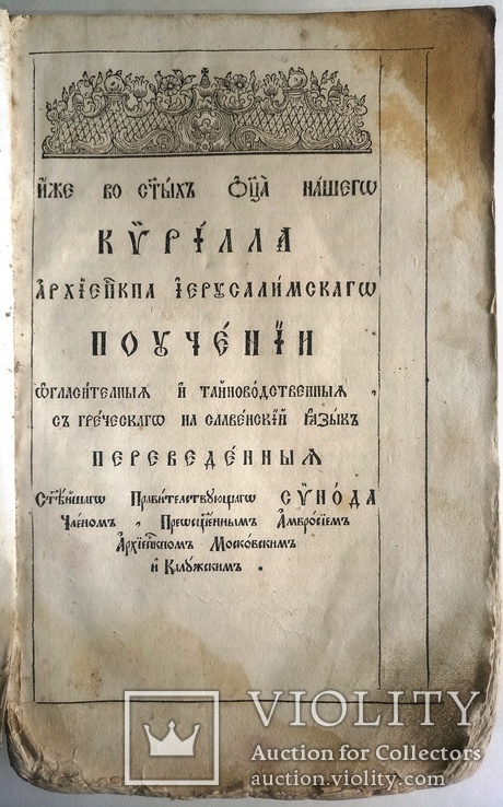 1772  Кирилл, архиеп. Иерусалимский. Поучения., фото №2