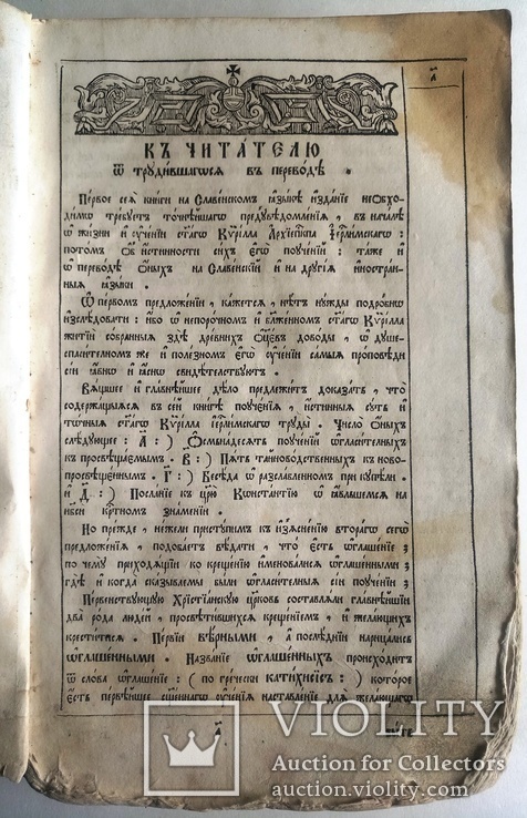 1772  Кирилл, архиеп. Иерусалимский. Поучения., фото №13