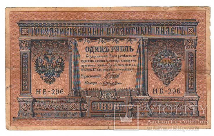 1 рубль образца 1898 Шипов - Лошкин НБ 296