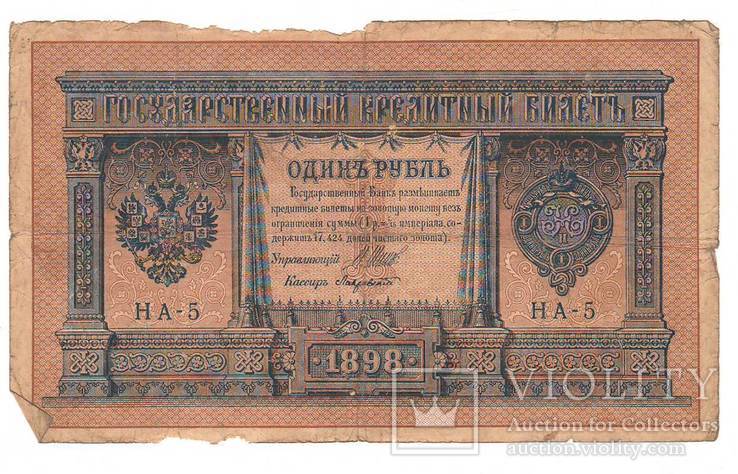 1 рубль образца 1898 Шипов - Лавровский НА 5, фото №2